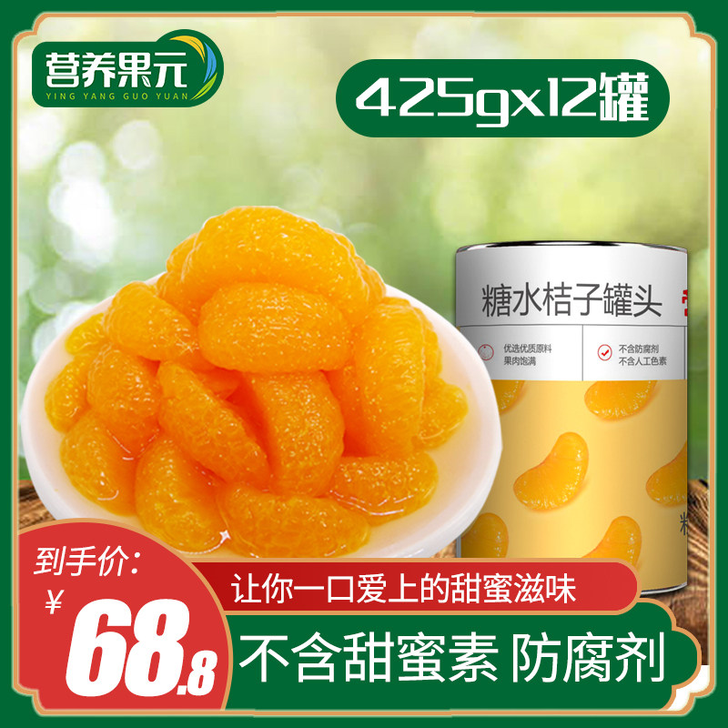糖水桔子罐头12罐整箱包邮新鲜水果橘子午后水果罐头烘焙餐饮零食,水产肉类/新鲜蔬果/熟食,水果罐头,淘宝优惠券,粉丝福利购,淘宝优惠卷