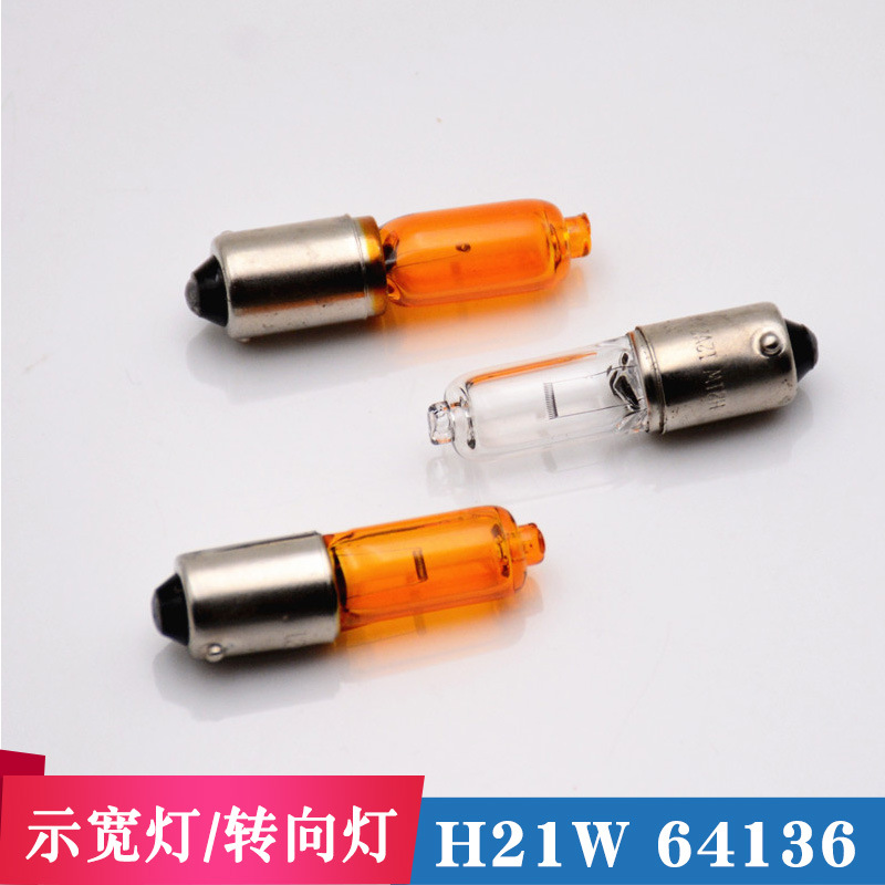 汽车H21W12V 64136 BAY9S倒车示灯宽灯64136适用大众倒车灯示宽灯