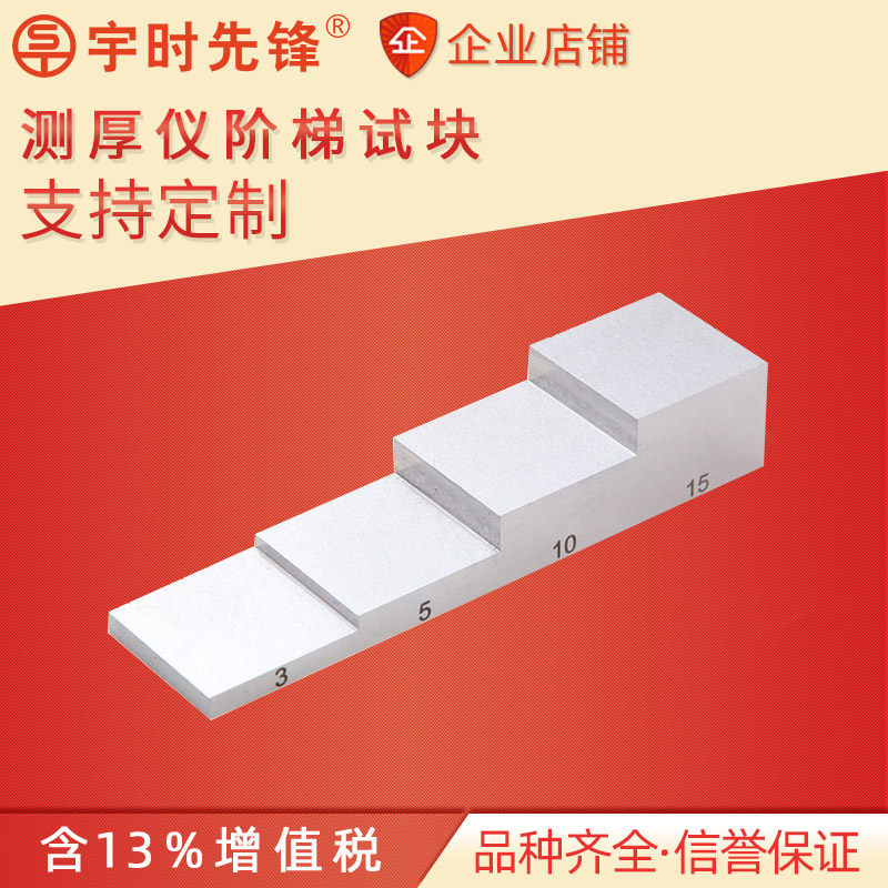 宇时先锋超声波测厚标准阶梯试块图片