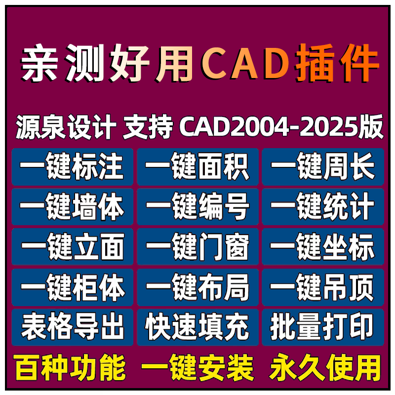 CAD源泉设计插件工具编号绘图统计量自动标注批量打印坐标CAD软件