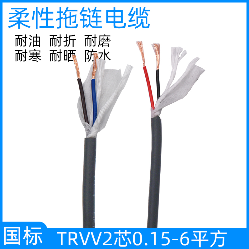 拖链电缆TRVV2芯耐油耐折线