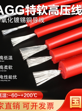 特软硅胶高压线AGG5/10/15/20/25/30/40KV耐高温点火线电机引线