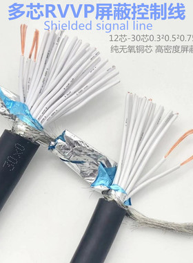 纯铜多芯屏蔽RVVP16芯20芯0.3平方24芯30芯0.5平方0.75控制信号线