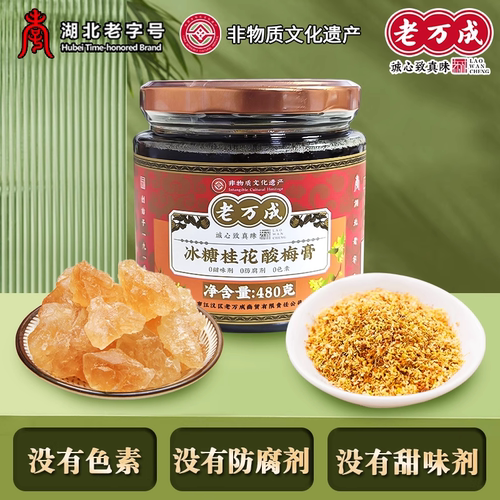 武汉特产老万成冰糖桂花酸梅膏