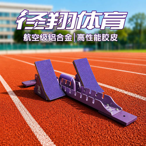 径翔体育起跑器专业级短跑训练器材田径比赛专用铝合金全掌助跑器