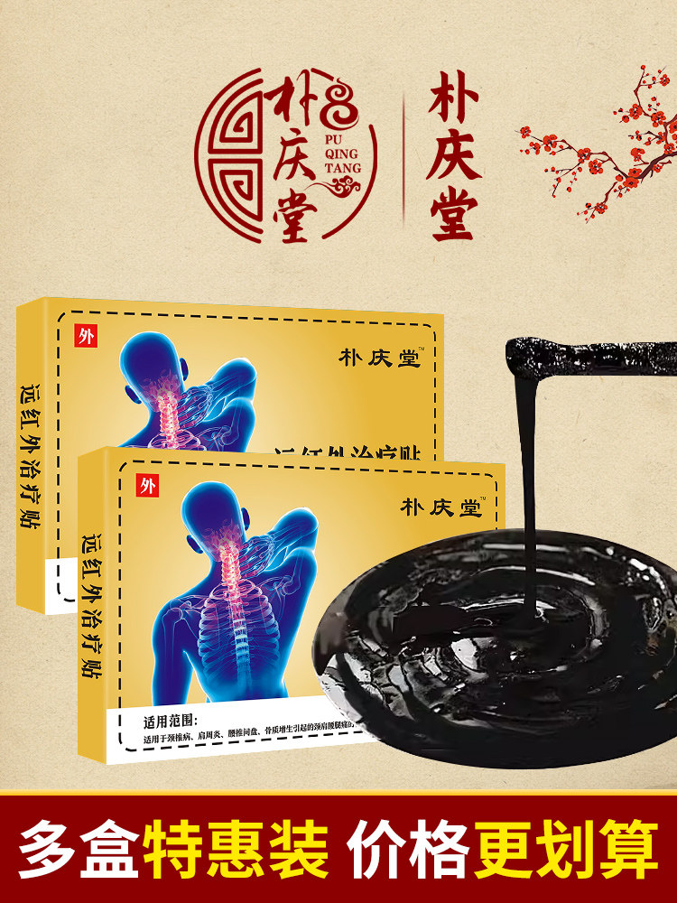 朴庆堂远红外治疗贴颈肩腰腿疼骨质增生颈椎问题腰间盘突出关节疼