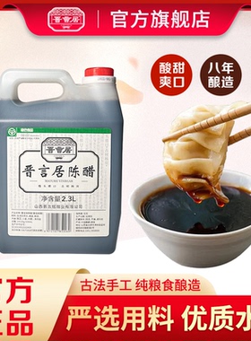 晋言居 绿色食品 纯高粱0添加酿造食醋 2.3L陈醋 家用桶装