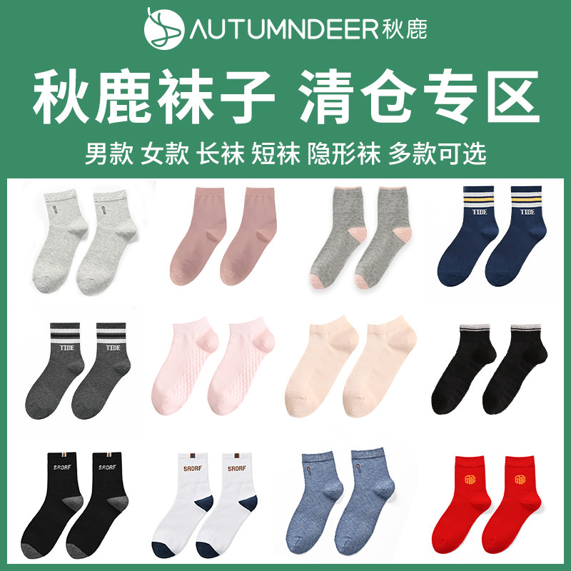 秋鹿【袜子清仓专区】男生长袜春秋季女士短袜基础薄款透气舒适