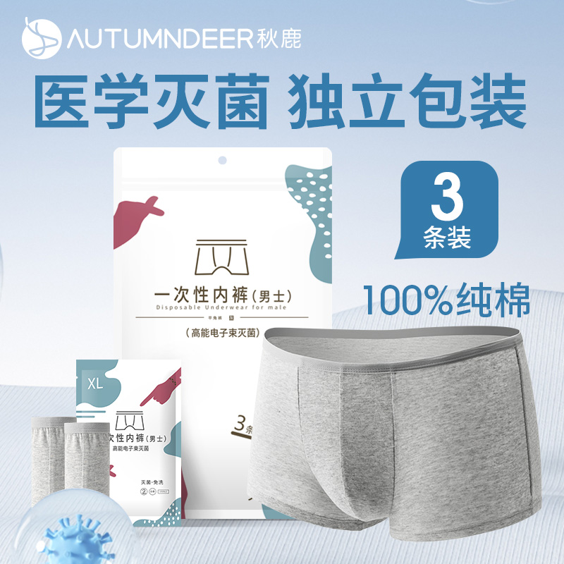 秋鹿内裤男一次性3条装纯棉