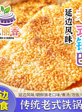 【延边传统老式锅巴】朝鲜族风味煮汤泡饭大米非油炸400克/袋