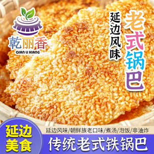 【延边传统老式锅巴】朝鲜族风味煮汤泡饭大米非油炸400克/袋