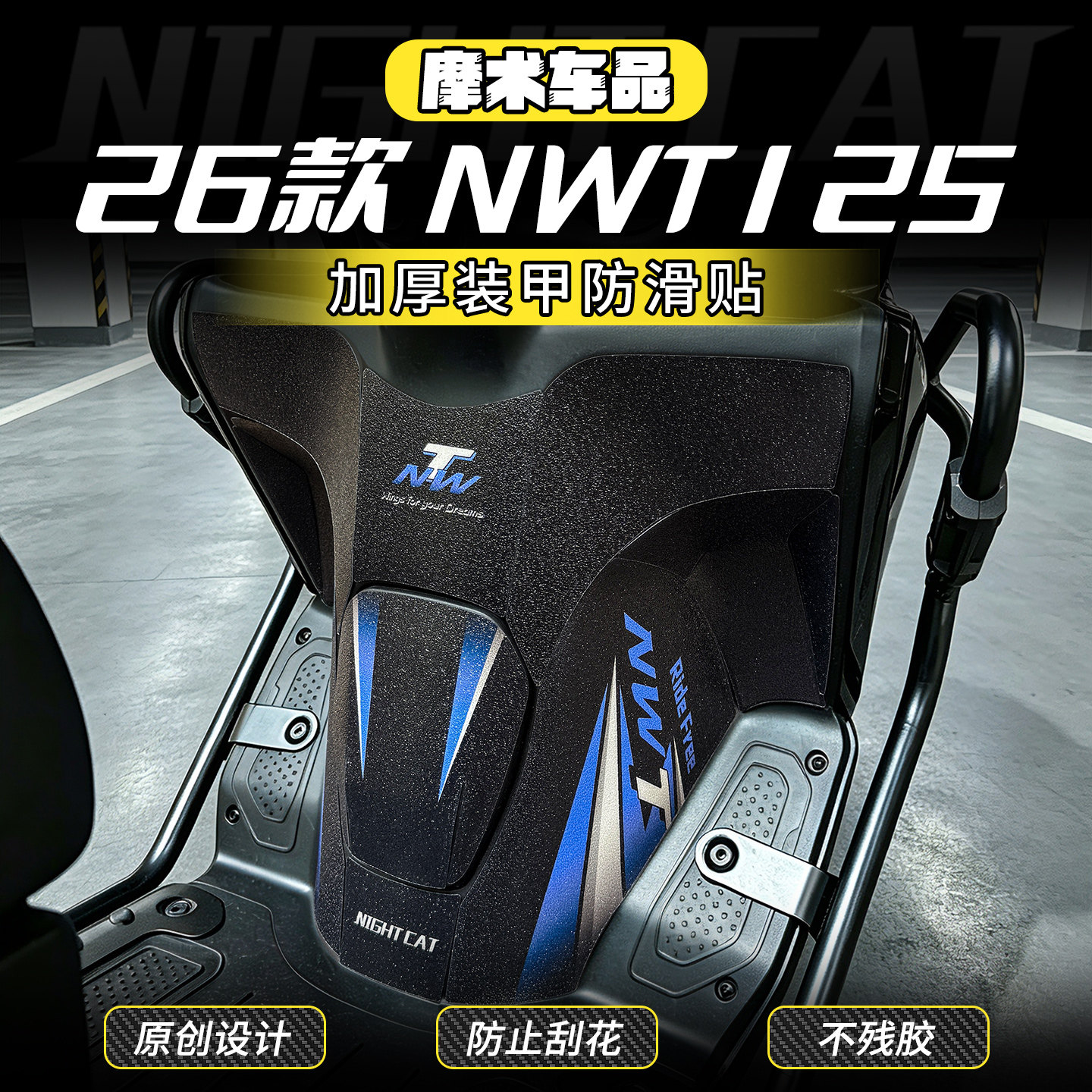 适用于26款本田NWT125加厚装甲防蹭贴防滑防刮蹭保护贴膜改装配件