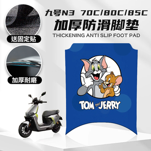 摩托车脚垫踏板防尘垫改装 85C脚垫个性 配件 80C 适用于九号N370C