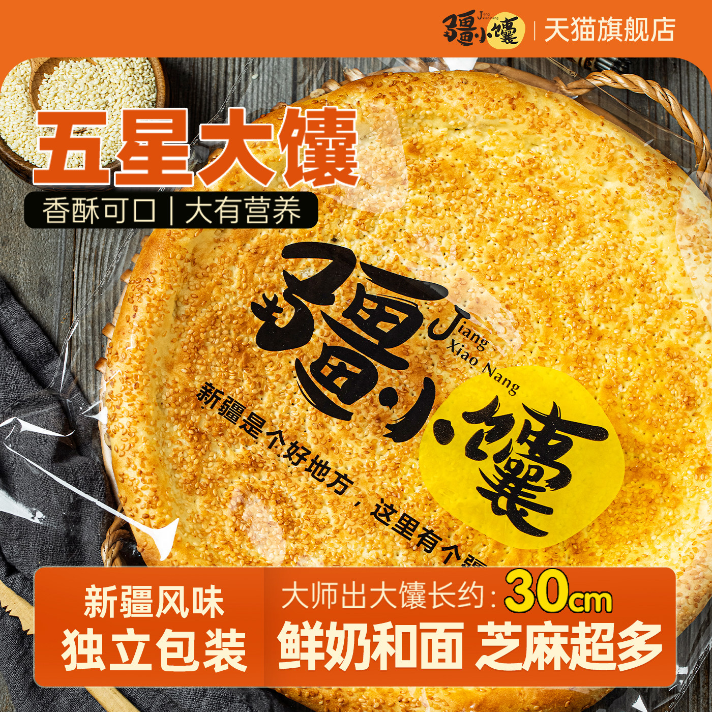 疆小馕传统芝麻大馕五星大油馕美食正宗新疆特产烤馕手工现做囊饼
