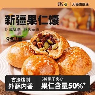 疆小馕果仁馕新疆烤馕坚果手把馕早餐特产葡萄干核桃馕饼饱腹零食