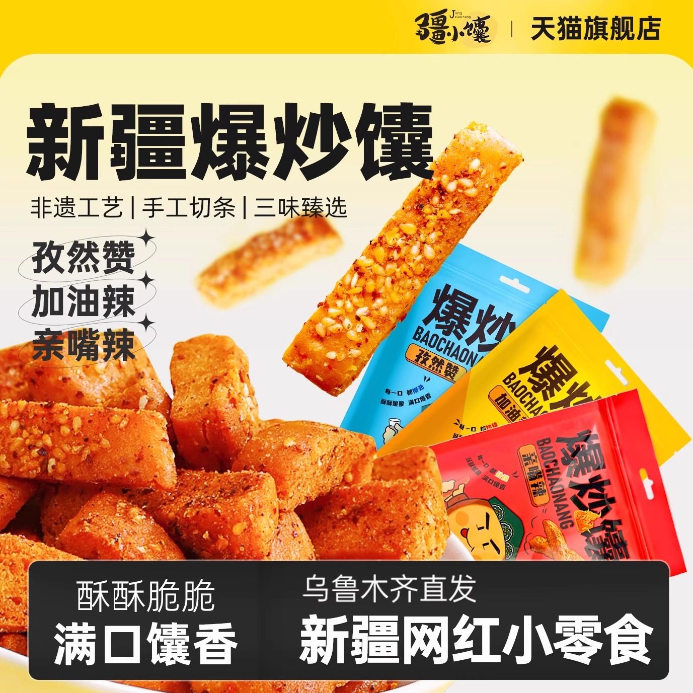 疆小馕正宗手工爆炒馕条网红锅巴香辣孜然味零食现烤囊饼新疆特产