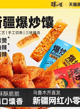 疆小馕正宗爆炒馕条孜然零食解馋网红锅巴新疆特产传统烤囊饼手工