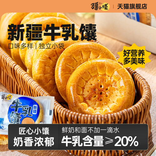 疆小馕牛乳馕360g奶香浓郁糕点心