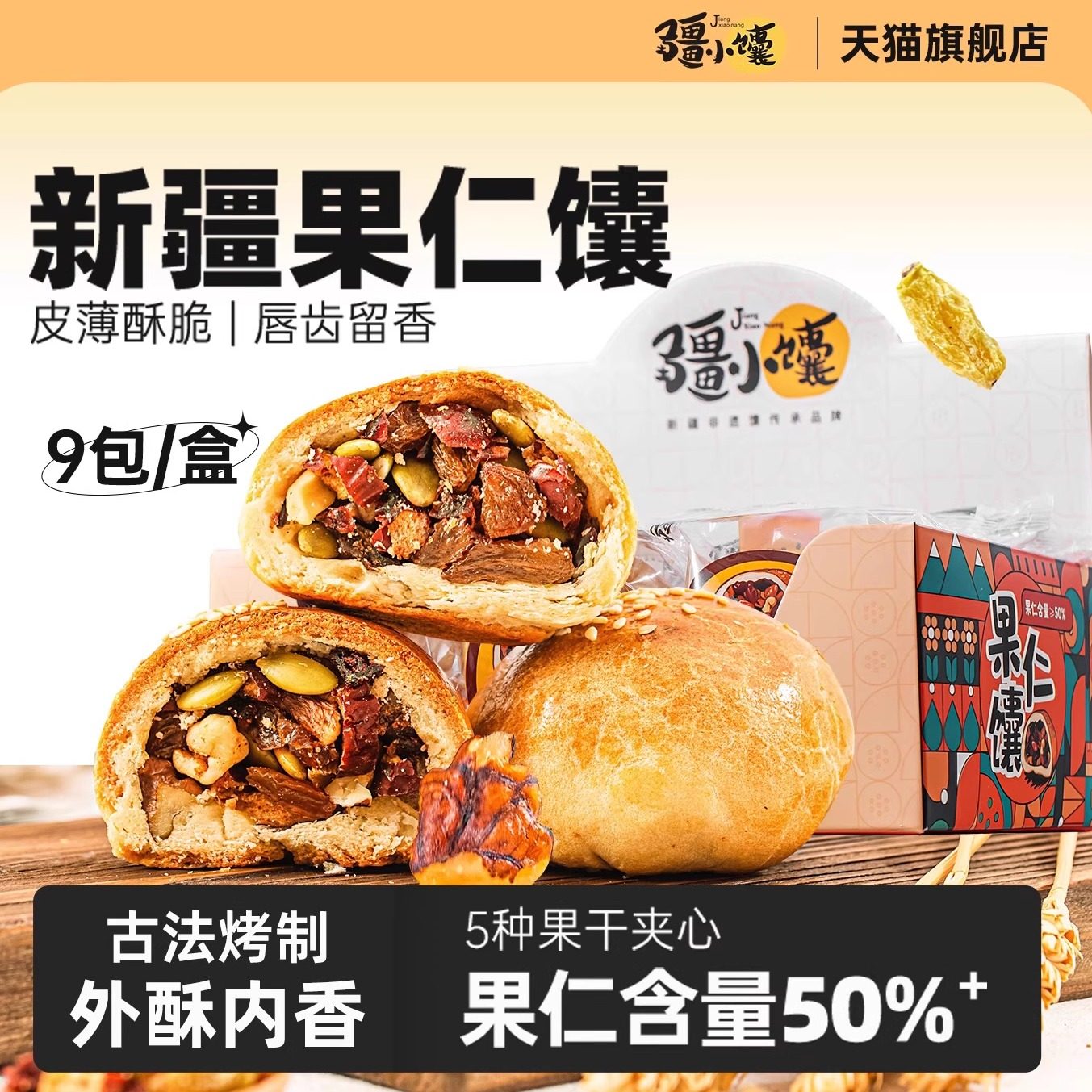 疆小馕新疆特产果仁馕小吃坚果手把馕干果馕零食手工糕点正宗烤馕