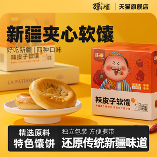 疆小馕辣皮子馕新疆馕饼手工夹心软馕特产烤馕玫瑰哈密瓜新年礼物