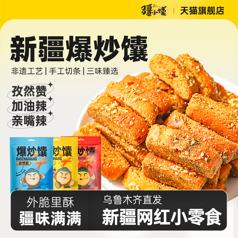 疆小馕爆炒馕条新疆馕饼孜然零食网红馕锅巴新疆特产正宗手工烤囊