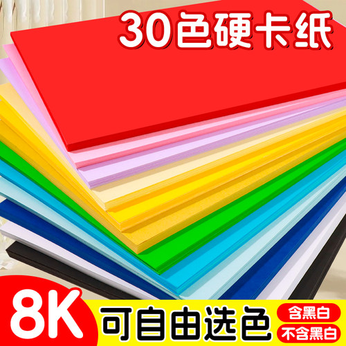 8k彩色卡纸加厚硬幼儿园美术绘画