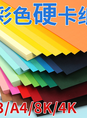 a4彩色卡纸黑色加厚8k学生绘画4开4k8开A3白色儿童硬卡纸幼儿园宝宝专用手工纸diy美术画画软纸剪纸制作材料