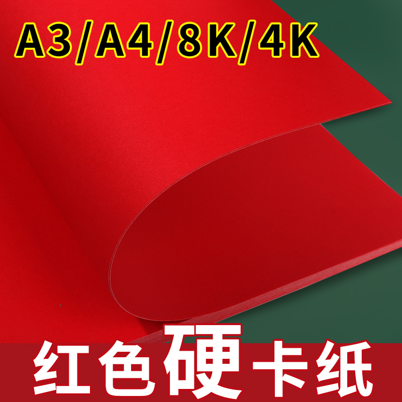 红色卡纸A4中国红大红硬卡纸双面红色a4纸大张a3/8k/4k硬卡纸8开4开小卡片diy厚手工纸礼盒贺卡纸a3红纸批发-封面