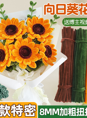 向日葵扭扭棒花束手工diy材料包全套彩色超密加密金黄色教师节妞妞棒军绿色毛根毛条一举夺魁巨型向日葵批发