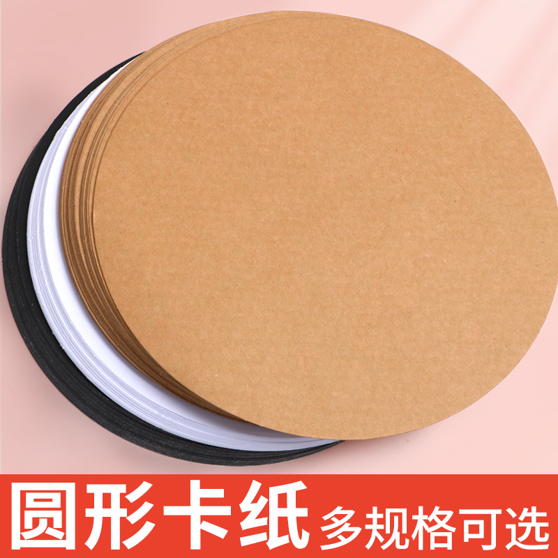 彩色圆形卡纸儿童手工硬卡纸