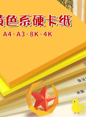 黄色卡纸a4硬卡纸彩色手工幼儿园小学生8k4k4开卡纸大张加厚批发儿童美术绘画diy手工材料浅黄金黄柠黄五角星