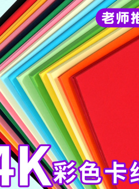 4k卡纸彩色手工硬4开美术专用彩纸手工纸幼儿园画画双面红色纸张黑白黑色白色绿色黄色蓝色绘画超大背景批发
