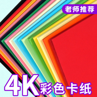 4k卡纸彩色手工硬4开美术专用彩纸手工纸幼儿园画画双面红色纸张黑白黑色白色绿色黄色蓝色绘画超大背景批发