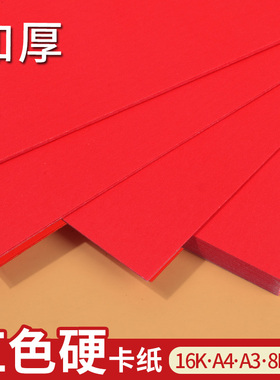 红色卡纸硬大张厚230g大红卡纸中国红纸a34k8k小学生幼儿园手工diy材料剪纸a4彩纸画纸礼盒贺卡背景纸方卡纸