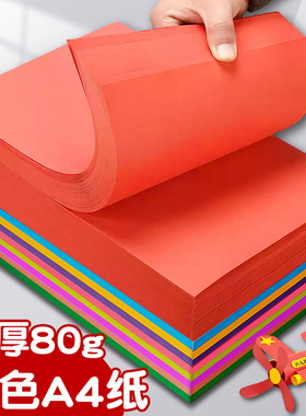 a4红色折纸手工彩纸打印纸复印纸彩色千纸鹤专用纸纸飞机幼儿园信笺大红色纸张绿色黄色方形酒杯玫瑰折纸剪纸