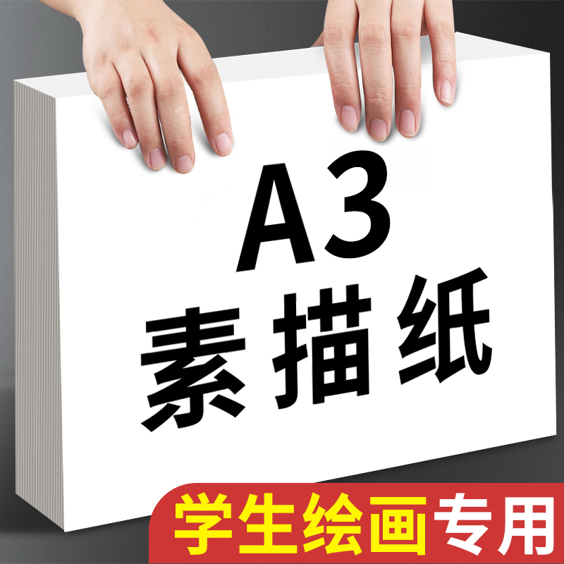 a3素描纸美术生专用加厚180g儿童画画纸小学生幼儿园手抄报铅画纸马克笔水粉纸水彩纸速写纸初学者油画棒涂鸦