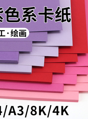 紫色系卡纸a4彩色手工厚硬卡纸a3大卡纸4k开画画8k绘画美术专用儿童幼儿园批发红色粉色手账便签封面手写贺卡