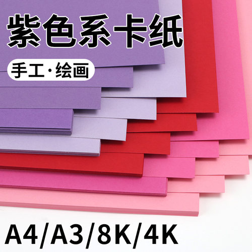 紫色系纸手工厚硬卡纸美术专用