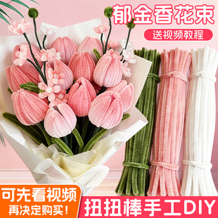 郁金香扭扭棒花束教师节手工diy礼物材料毛根幼儿园无聊解闷女孩