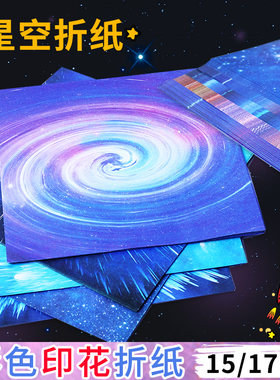 星空折纸剪纸双面彩纸