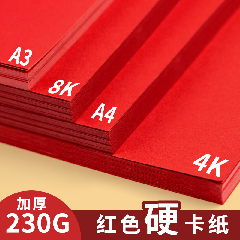 红色大红卡纸小学生幼儿园diy