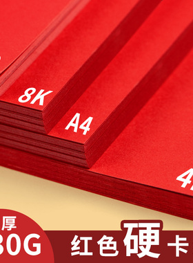 大红色a4纸大红卡纸彩小学生幼儿园手工diy材料剪纸大张加厚230g中国红卡纸a34k8k一年级画纸礼盒贺卡背景纸
