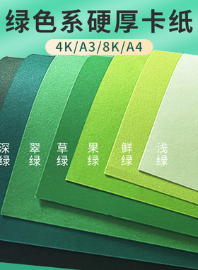 绿色卡纸a4硬卡纸4k彩色绿色系卡纸手工莫兰迪色墨绿浅绿深绿翠绿军绿彩纸8k全开a3背景纸幼儿园diy环创材料