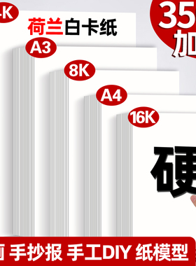 a3荷兰白卡纸8k手抄报专用纸8开白卡纸250g大白纸a4白色卡纸硬画画纸美术手工绘图纸马克笔纸4k绘画白卡300g
