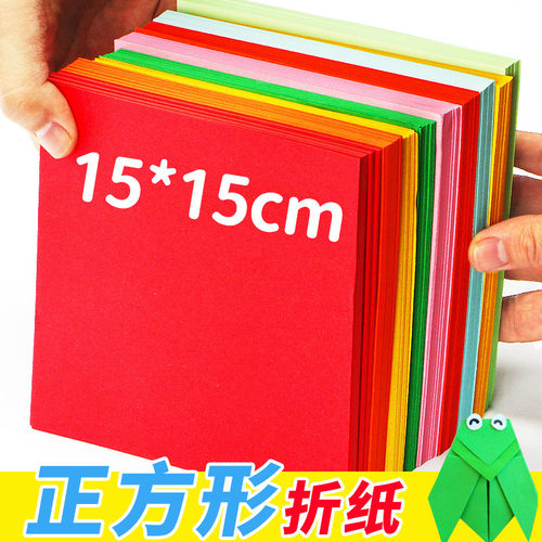 彩色折纸正方形15cm幼儿手工diy