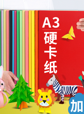 a3卡纸彩色手工硬卡纸彩纸软卡纸大张大尺寸diy制作材料幼儿园小学生背景纸绿色蓝色黄色大红花素材手工作品