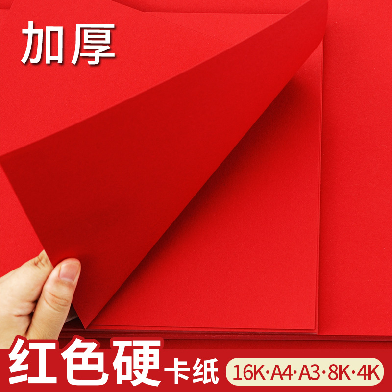 中国红卡纸加厚硬230g大红卡纸a3a4k小学生大张黑白卡纸背景8k幼儿园diy手工材料剪纸双面手工贺卡请柬方卡纸