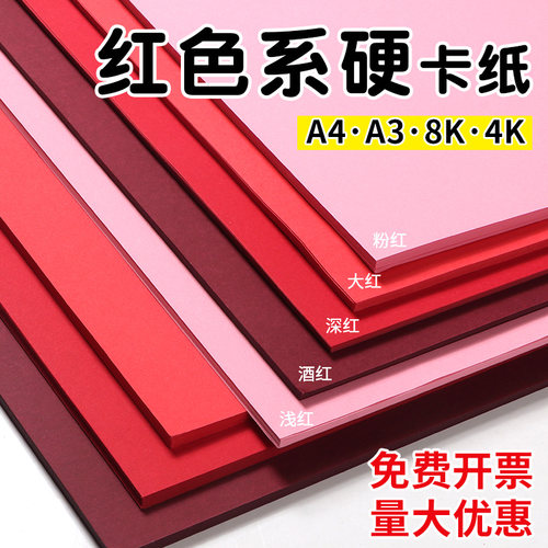 红色色系卡纸手工diy加厚