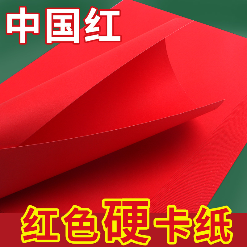 红色卡纸a4卡纸硬a3中国红大红4k大张手工纸长方形厚8k大号diy中秋灯笼剪纸窗花薄彩纸小学生幼儿园贺卡批发