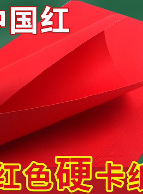 红色卡纸a4卡纸硬a3中国红大红4k大张手工纸长方形厚8k大号diy中秋灯笼剪纸窗花薄彩纸小学生幼儿园贺卡批发